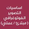  CE24520A -  اساسيات التصوير الفوتوغرافي ( مبتدئ  / عملي  )