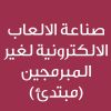 CE24529A - صناعة الالعاب الالكترونية لغير المبرمجين( مبتدئ )